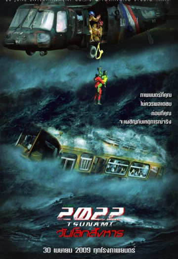 ดูหนัง 2022 สึนามิ วันโลกสังหาร (2009) 2022 Tsunami (เต็มเรื่อง)