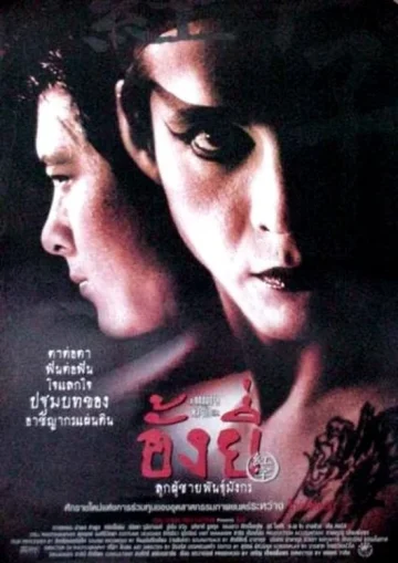 ดูหนัง Ang Yee (2000) อั้งยี่ ลูกผู้ชายพันธุ์มังกร (เต็มเรื่อง)