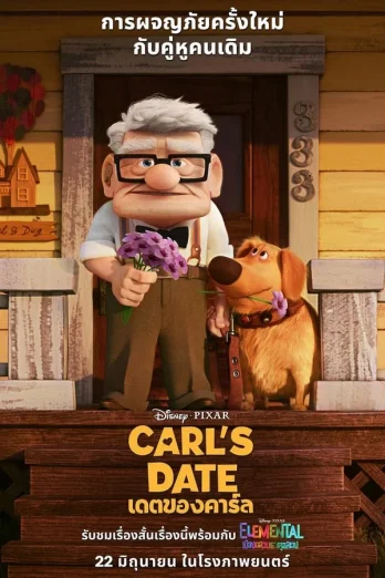 ดูหนัง Carl’s Date (2023) เดตของคาร์ล (เต็มเรื่อง)