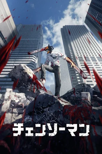 อนิเมะ Chainsaw Man (2022) เชนซอว์แมน HD