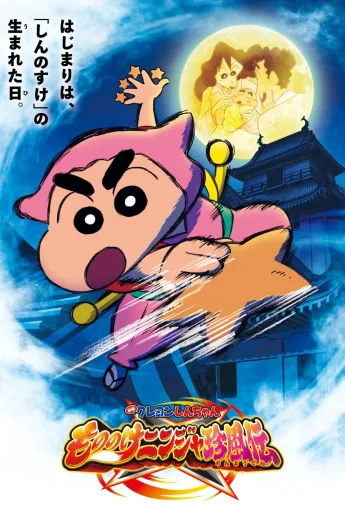 Crayon Shin-chan Movie 30- Mononoke Ninja Chinpuuden (2023) ชินจัง เดอะมูฟวี่ ตอน นินจาคาถาวายุอลเวง