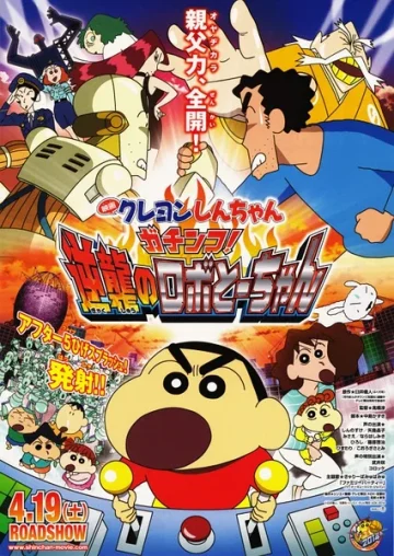 ดูหนัง Crayon Shin-chan: Serious Battle! Robot Dad Strikes Back (2014) ชินจัง เดอะมูฟวี่ ศึกยอดคุณพ่อโรบอท (เต็มเรื่อง)