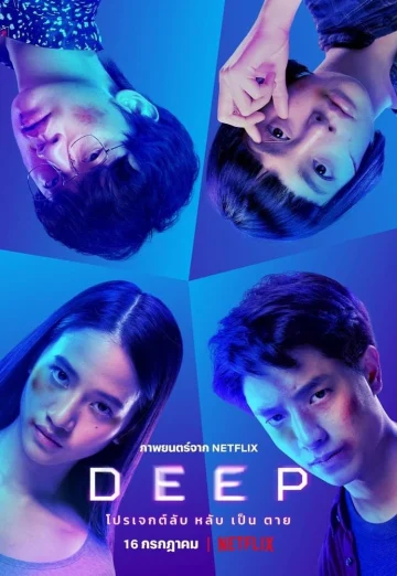 ดูหนัง Deep (2021) โปรเจกต์ลับ หลับ เป็น ตาย  NETFLIX (เต็มเรื่อง)