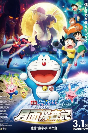 ดูหนัง Doraemon: Nobita’s Chronicle of the Moon Exploration (2019) โดราเอม่อนเดอะมูฟวี่ โนบิตะสำรวจดินแดนจันทรา (เต็มเรื่อง)
