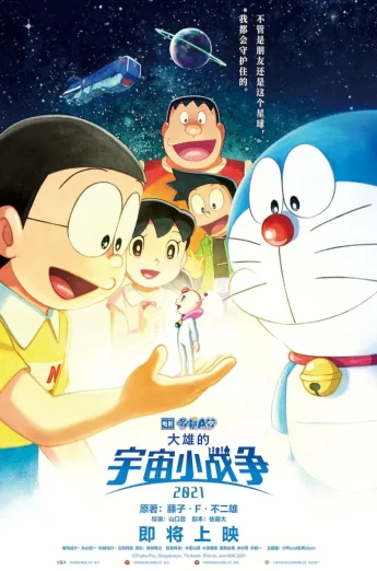 Doraemon Nobita’s Little Star Wars 2021 (2022) โดราเอมอน ตอน สงครามอวกาศจิ๋วของโนบิตะ 2021
