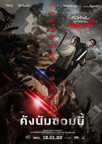 ดูหนัง Gangnam Zombie (2023) คังนัมซอมบี้ HD
