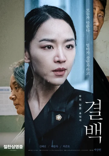 ดูหนังออนไลน์ Innocence (Gyul-Baek) (2020) ความลับ ความจริง