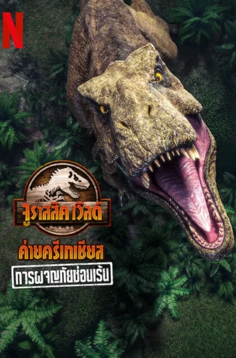 ดูหนัง Jurassic World Camp Cretaceous- Hidden Adventure (2022) จูราสสิค เวิลด์ ค่ายครีเทเชียส- การผจญภัยซ่อนเร้น HD