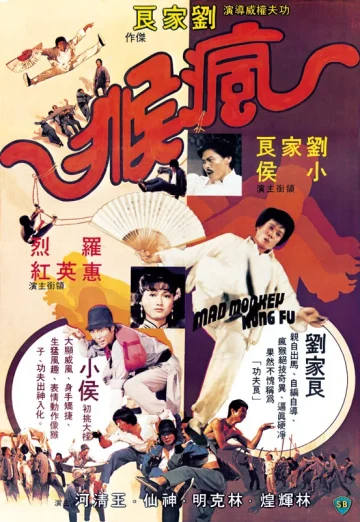 ดูหนัง Mad Monkey Kung Fu (Feng hou) (1979) ถล่มเจ้าสำนักโคมเขียว