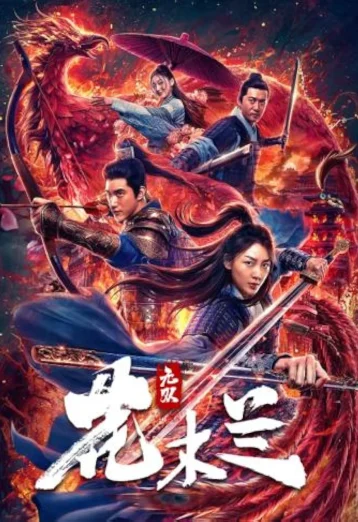ดูหนัง Matchless Mulan (2020) เอกจอมทัพหญิง ฮวามู่หลาน (เต็มเรื่อง)