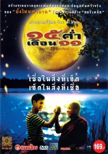 ดูหนัง Mekhong Full Moon Party (2002):15 ค่ำ เดือน 11 HD
