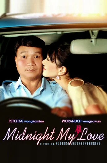 ดูหนัง Midnight My Love (2005) เฉิ่ม HD