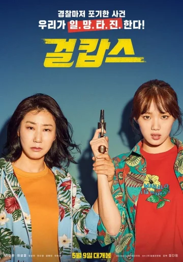 ดูหนัง Miss & Mrs. Cops (2019) นางสาวและนางตำรวจ (เต็มเรื่อง)