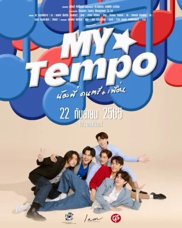 ดูหนัง My Tempo (2022) น้องพี่ ดนตรี+เพื่อน HD