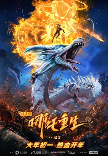 ดูหนัง New Gods Nezha Reborn (Xin Shen Bang Ne Zha Chongsheng) (2021) นาจา เกิด​อีกครั้งก็ยังเทพ NETFLIX HD