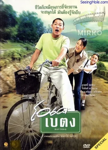 ดูหนัง OK baytong (2003) โอเค เบตง (เต็มเรื่อง)