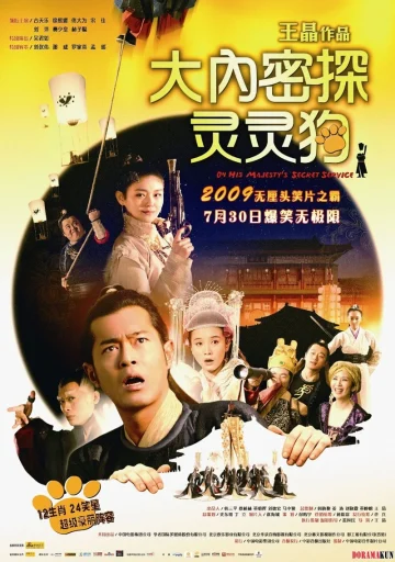 ดูหนัง On His Majesty’s Secret Service (Dai noi muk taam 009) (2009) องครักษ์สุนัขพิทักษ์ฮ่องเต้ต๊อ