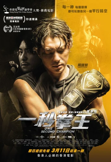 ดูหนัง One Second Champion (at miu kyun wong) (2020) HD
