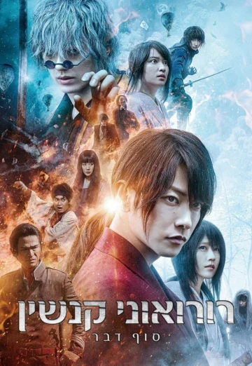 ดูหนัง Rurouni Kenshin The Final (2021) รูโรนิ เคนชิน ซามูไรพเนจร ปัจฉิมบท NETFLIX HD