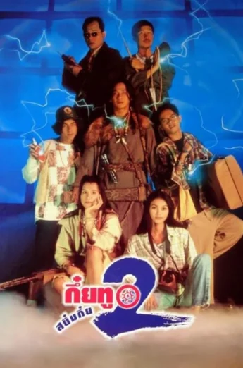 ดูหนัง Sayumkui 2 (1995) กึ๋ยทู สยึมกึ๋ย 2 (เต็มเรื่อง)