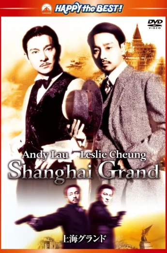 ดูหนัง Shanghai Grand (Xin Shang Hai tan) (1996) เจ้าพ่อเซี่ยงไฮ้ เดอะ มูฟวี่ (เต็มเรื่อง)