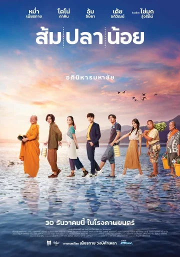 ดูหนัง Som Pla Noi (2021) ส้ม ปลา น้อย (เต็มเรื่อง)