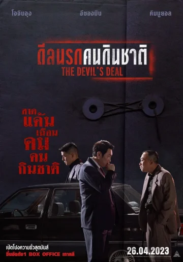 ดูหนังออนไลน์ฟรี The Devil’s Deal (2023) ดีลนรกคนกินชาติ
