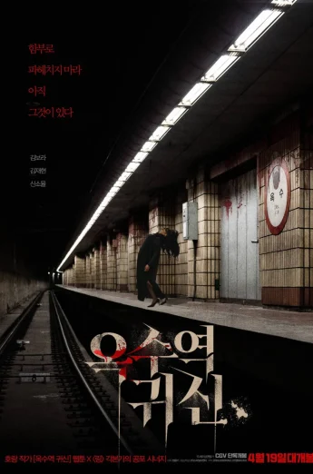 ดูหนังออนไลน์ The Ghost Station (Ogsuyeog gwisin) (2023) อ๊กซู สถานีผีดุ