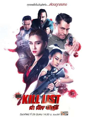ดูหนัง The Kill List (2020) ล่า ล้าง บัญชี
