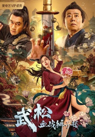 ดูหนัง The Legend of Justice Wu Song (2021) ศึกนองเลือดหอสิงโต HD