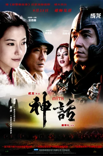 ดูหนัง The Myth (San wa) (2005) ดาบทะลุฟ้า ฟัดทะลุเวลา HD