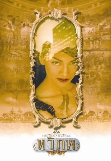 ดูหนัง The Siam Renaissance (2004) ทวิภพ HD