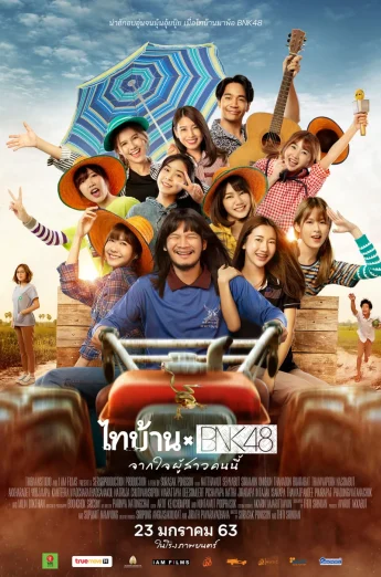ดูหนัง Thaibaan × BNK48 (2020) ไทบ้าน x BNK48 จากใจผู้สาวคนนี้ (เต็มเรื่อง)
