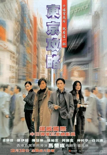 ดูหนัง Tokyo Raiders (Dong jing gong lüe) (2000) พยัคฆ์สำอางค์ ผ่าโตเกียว