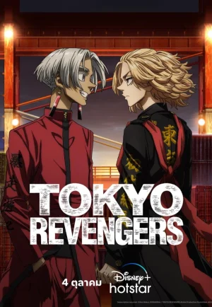 Tokyo Revengers (2023) โตเกียว รีเวนเจอร์ส ภาค3