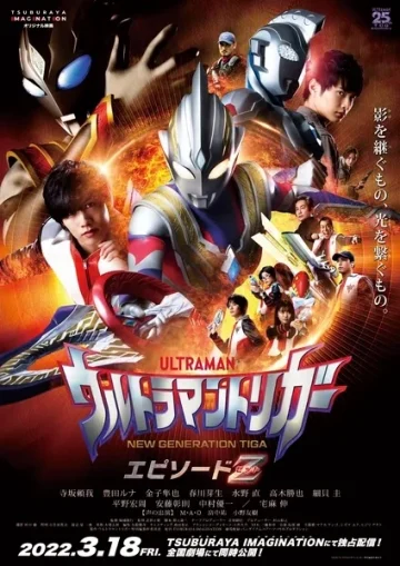 Ultraman Trigger- Episode Z (2022) อุลตร้าแมนทริกเกอร์ เอพิโซด Z