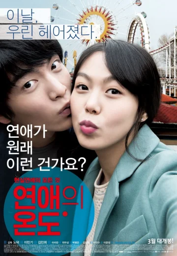 Very Ordinary Couple (Yeonaeui wondo) (2013) รัก สุด ฟิน
