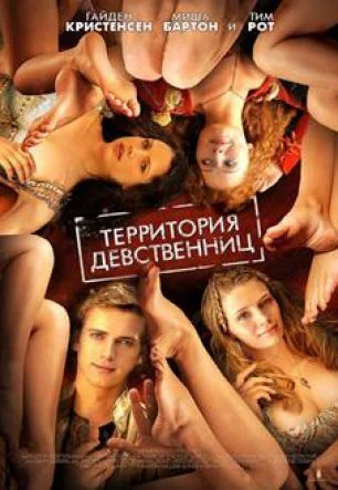ดูหนัง Virgin Territory (2007) สะดุดจูบ แดนเวอร์จิ้น HD
