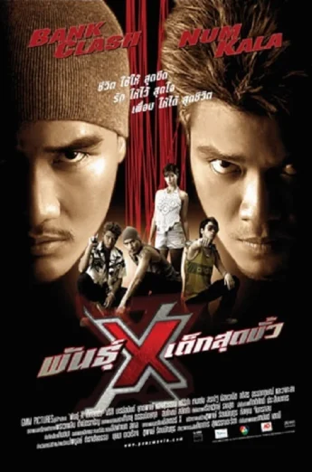 ดูหนัง Xtreme Limit (2004) พันธุ์ x เด็กสุดขั่ว (เต็มเรื่อง)