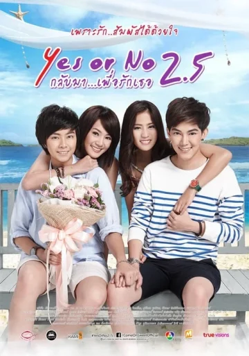 Yes or No 2.5 (2015) กลับมา เพื่อรักเธอ ภาค 3