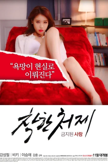 Young Sister-in-Law (2015) [18+]