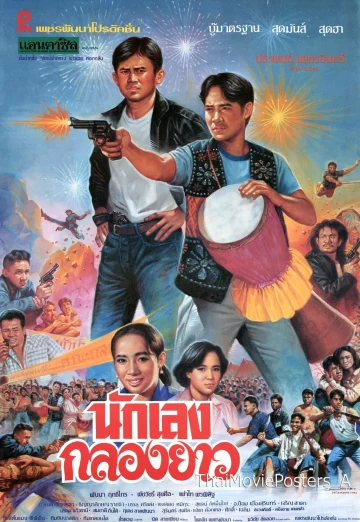 นักเลงกลองยาว (1994) Nakleng Klong Yao