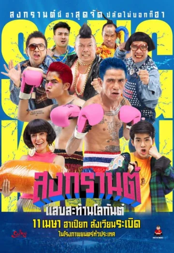 ดูหนัง สงกรานต์ แสบสะท้านโลกันต์ (2019) Boxing Sangkran (เต็มเรื่อง)