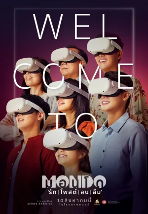 ดูหนัง Mondo (2023) มอนโด รัก โพสต์ ลบ ลืม HD