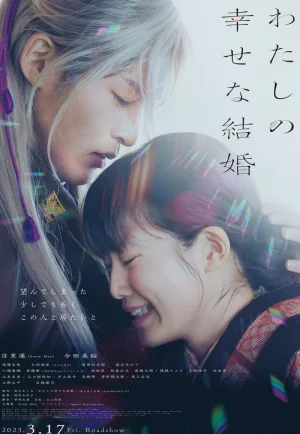 ดูหนังออนไลน์ฟรี My Happy Marriage (Watashi no shiawasena kekkon) (2023) ขอให้รักเรานี้ได้มีความสุข