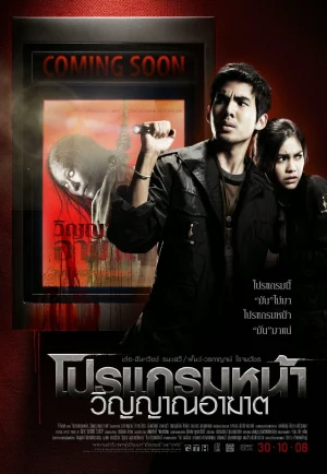 ดูหนัง Coming Soon (2008) โปรแกรมหน้า วิญญาณอาฆาต
