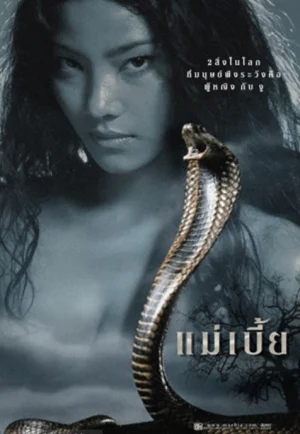 Snake Lady (2001) แม่เบี้ย