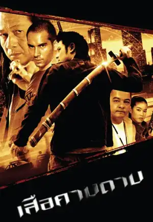 The Tiger Blade (2007) เสือคาบดาบ