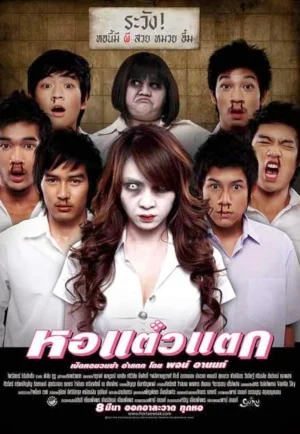 ดูหนัง Hor Taew Tak (2007) หอแต๋วแตก 1 HD