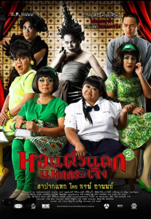 ดูหนัง Hor taew tak 2 (2009) หอแต๋วแตก แหกกระเจิง HD